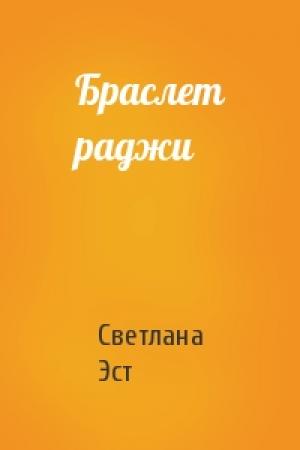 Обложка книги «Браслет раджи» — Светлана Эст