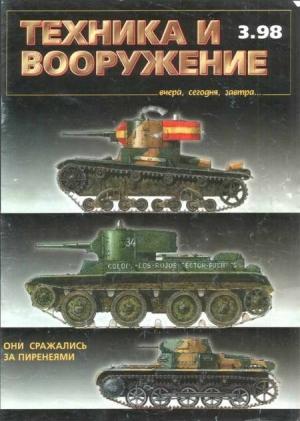 Обложка книги «Техника и вооружение 1998 03» — Журнал «Техника и вооружение»