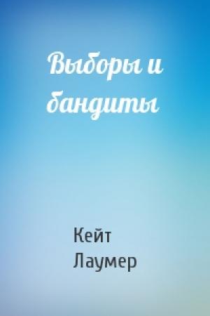 Обложка книги «Выборы и бандиты» — Кейт Лаумер