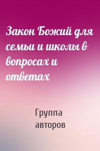 Закон Божий для семьи и школы в вопросах и ответах