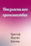 Кристоф Мартин Виланд - Неизъяснимое происшествие
