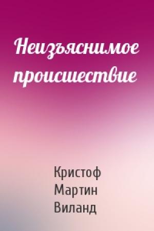 Обложка книги «Неизъяснимое происшествие» — Кристоф Мартин Виланд