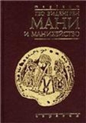 Обложка книги «Мани и манихейство» — Гео Виденгрен