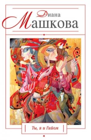 Обложка книги «Ты, я и Гийом» — Диана Машкова