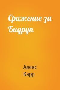 Сражение за Бидруп