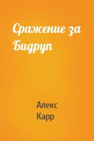 Обложка книги «Сражение за Бидруп» — Алекс Карр