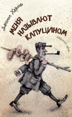 Обложка книги «Меня называют Капуцином» — Даниил Хармс