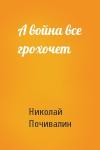 Николай Почивалин - А война все грохочет