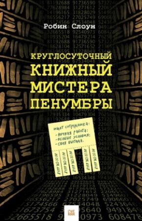 Обложка книги «Круглосуточный книжный мистера Пенумбры» — Робин Слоун