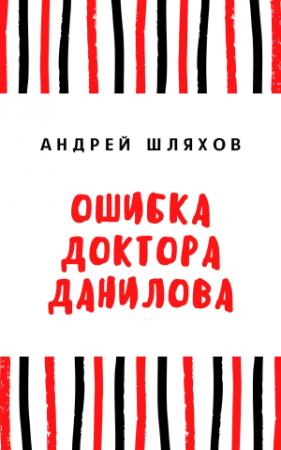 Обложка книги «Ошибка доктора Данилова» — Андрей Шляхов