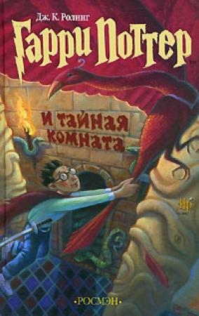 Обложка книги «Гарри Поттер и Тайная комната» — Джоан Роулинг