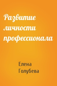 Развитие личности профессионала