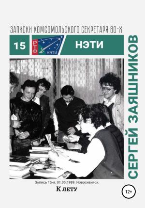 Обложка книги «К лету. 01.06.1989. Новосибирск» — Сергей Заяшников