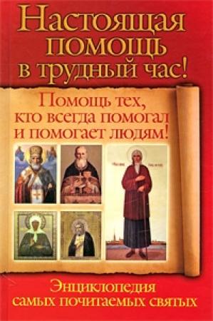Обложка книги «Настоящая помощь в трудный час. Помощь тех, кто всегда помогал людям! Энциклопедия самых почитаемых святых» — Анна Чуднова, Вера Снегова