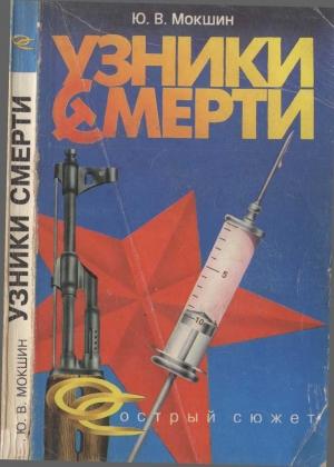Обложка книги «Узники смерти» — Юрий Мокшин