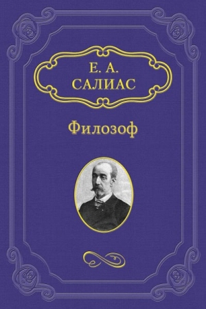 Обложка книги «Филозоф» — Евгений Андреевич Салиас