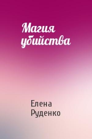 Обложка книги «Магия убийства» — Елена Руденко