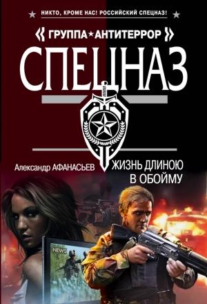 Обложка книги «Жизнь длиною в обойму» — Александр Афанасьев