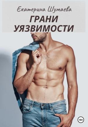Обложка книги «Грани уязвимости» — Екатерина Шумаева