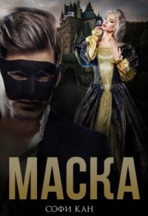 Обложка книги «Маска» — Софи Кан