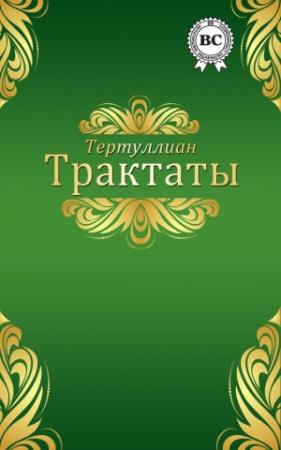 Обложка книги «Трактаты» — Тертуллиан