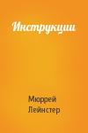 Мюррей Лейнстер - Инструкции