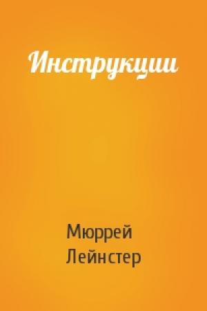 Обложка книги «Инструкции» — Мюррей Лейнстер