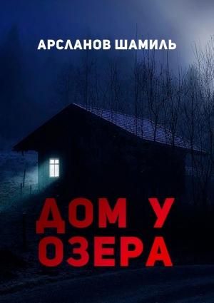 Обложка книги «Дом у озера» — Шамиль Арсланов