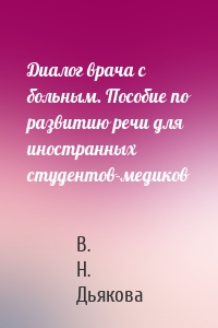 Диалог врача с больным. Пособие по развитию речи для иностранных студентов-медиков