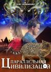 Олег Аникиенко - Параллельная цивилизация