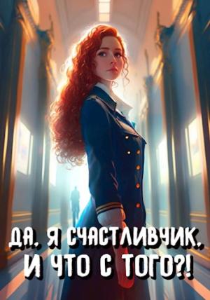 Обложка книги «Да, я счастливчик, и что с того?! Том 2» — Илья Романов, А. Байяр