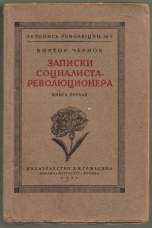 Обложка книги «Записки социалиста-революционера. Книга 1» — Виктор Чернов