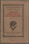 Виктор Чернов - Записки социалиста-революционера. Книга 1