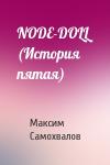 Максим Самохвалов - NODE-DOLL (История пятая)