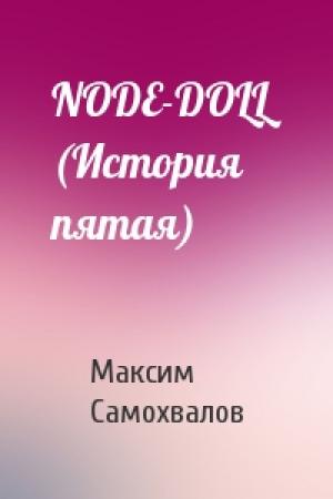 Обложка книги «NODE-DOLL (История пятая)» — Максим Самохвалов