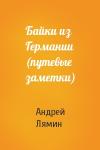 Андрей Лямин - Байки из Германии (путевые заметки)