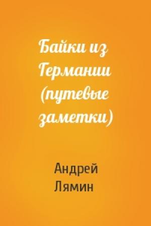 Обложка книги «Байки из Германии (путевые заметки)» — Андрей Лямин