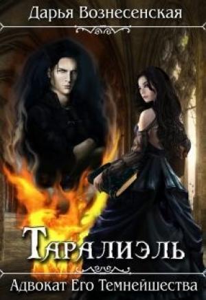 Обложка книги «Таралиэль. Адвокат Его Темнейшества (СИ)» — Дарья Вознесенская