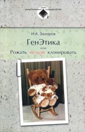 Обложка книги «ГенЭтика или Рожать нельзя клонировать» — Илья Захаров-Гезехус