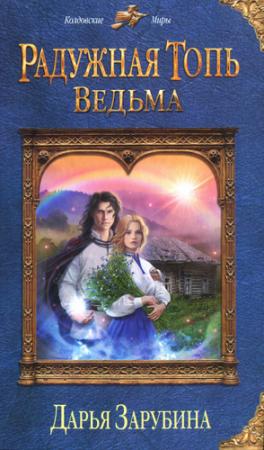 Обложка книги «Ведьма» — Дарья Зарубина
