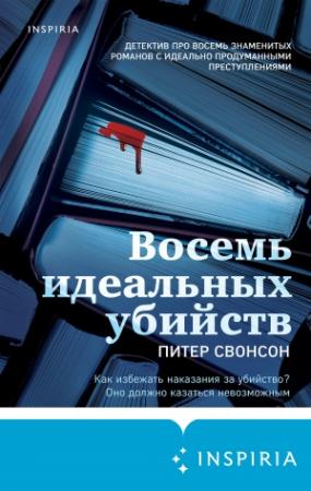 Обложка книги «Восемь идеальных убийств» — Питер Свонсон