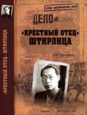 Обложка книги ««Крестный отец» Штирлица» — Иван Просветов