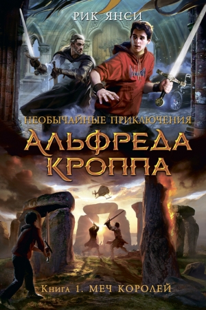 Обложка книги «Меч королей» — Рик Янси