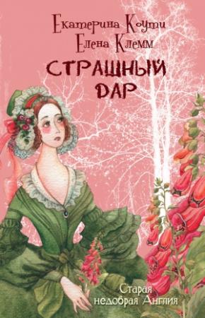 Обложка книги «Страшный дар» — Кэтрин Коути, Елена Клемм