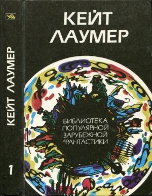 Обложка книги «Избранное. Т.1» — Кейт Лаумер
