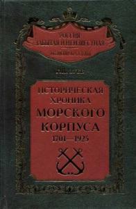 Георгий Зуев - Историческая хроника Морского корпуса. 1701-1925 гг.