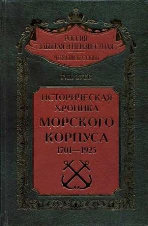 Обложка книги «Историческая хроника Морского корпуса. 1701-1925 гг.» — Георгий Зуев