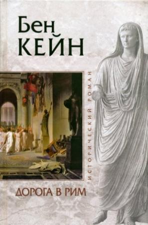 Обложка книги «Дорога в Рим» — Бен Кейн
