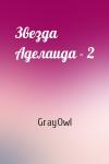 Звезда Аделаида - 2
