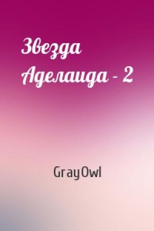 Обложка книги «Звезда Аделаида - 2» — GrayOwl